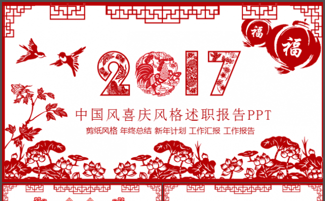 2017鸡年剪纸风格工作总结计划动态ppt缩略图