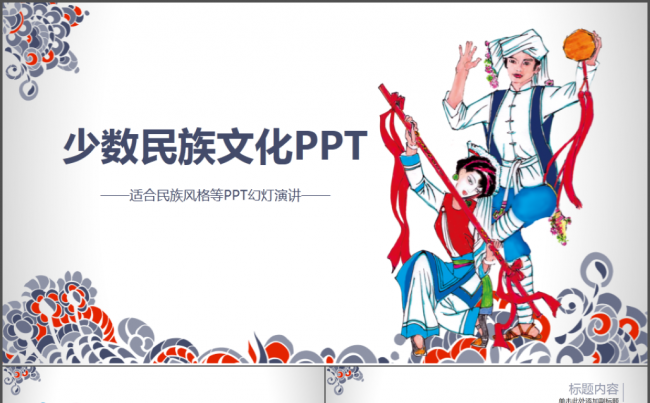 少数民族风情文化民族大团结动态PPT模板缩略图