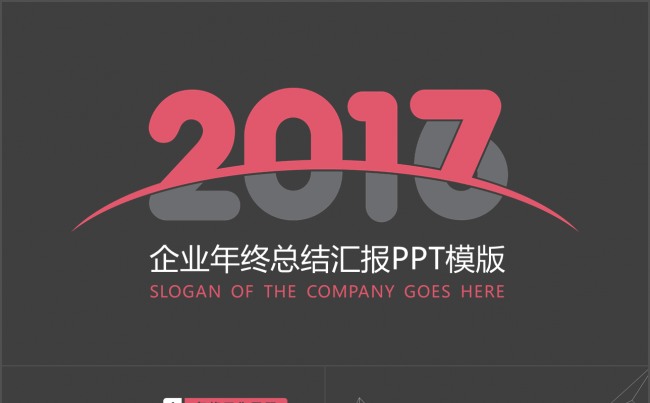 2017辞旧迎新年终总结汇报模版缩略图