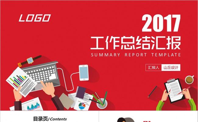 2017创意扁平化工作总结汇报PPT模板缩略图