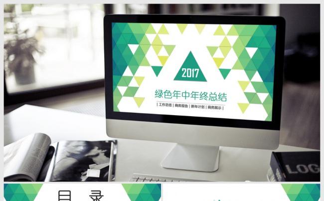 绿色清新简约年终年中总结汇报商务PPT缩略图