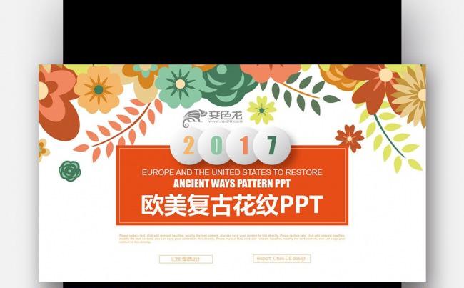 【壹德】暖色炫丽欧式复古 淡雅鲜花 唯美梦幻微立体总结ppt缩略图