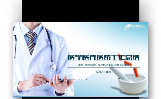 【壹德】医药代表 医院 医疗 药品 通用工作总结 汇报 述职缩略图