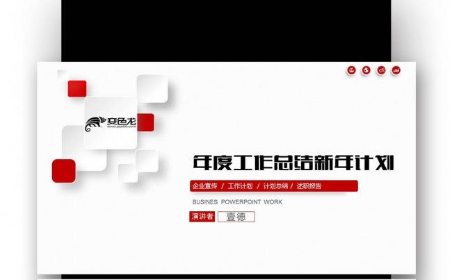 【壹德】红色创意图形微立体 2017 年终总结新年计划PPT缩略图