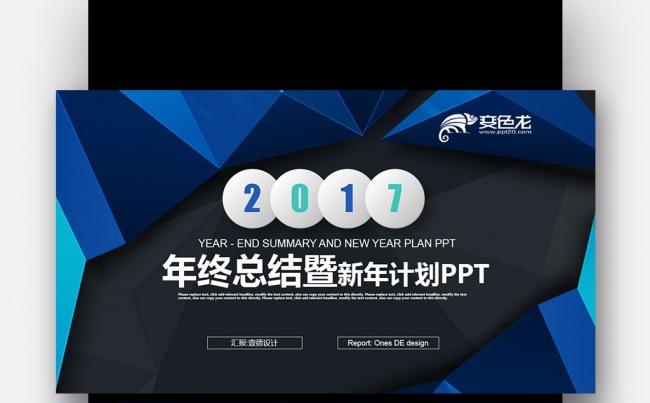【壹德】微立体 蓝色创意图形 2017年终总结新年计划PPT缩略图