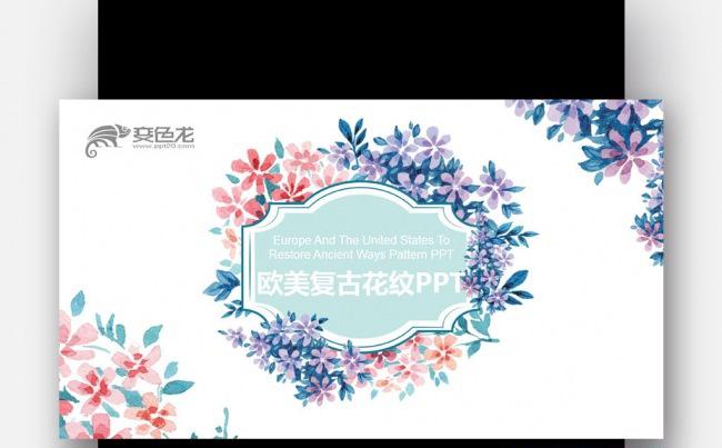 【壹德】彩色炫丽 手绘创意 欧式复古 淡雅鲜花 微立体ppt缩略图