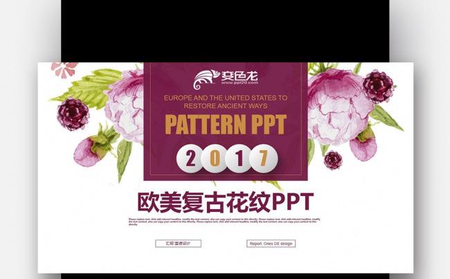壹德】彩色炫丽欧式复古 淡雅鲜花 唯美梦幻微立体总结ppt缩略图