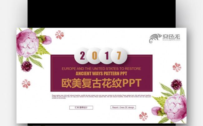 【壹德】彩色炫丽欧式复古 淡雅鲜花 唯美梦幻微立体总结ppt缩略图