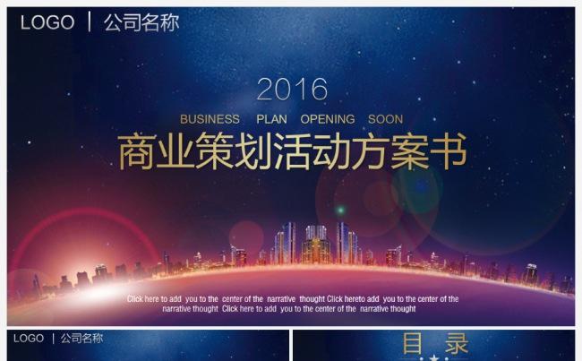 商业策划营销公关活动方案总结计划PPT缩略图
