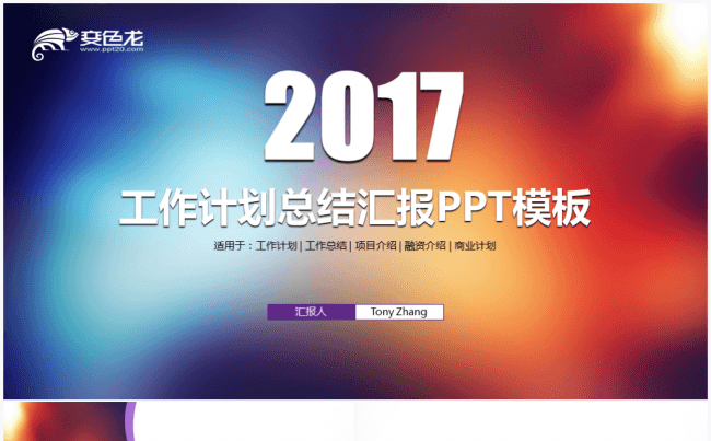 【境海】梦幻遐想2017商务工作计划总结汇报PPT模板缩略图
