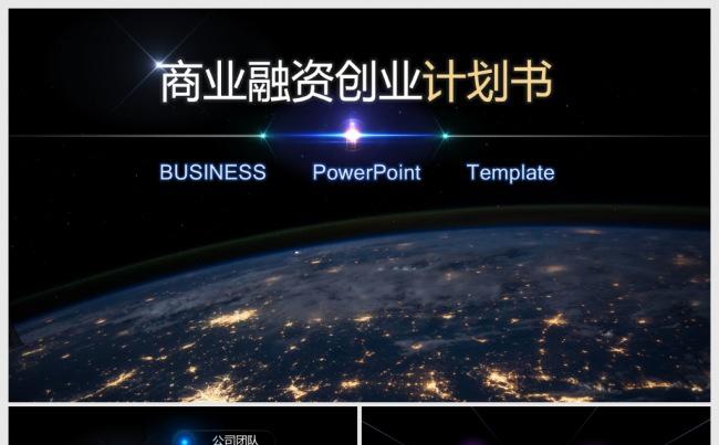 星空科技IOS商业融资创业计划书PPT缩略图
