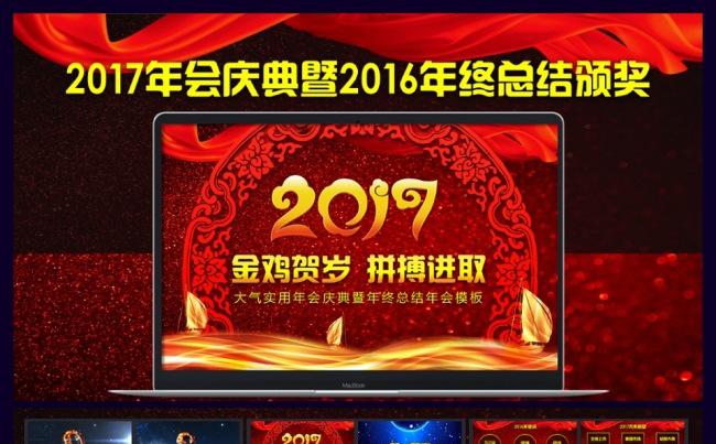 2017年会庆典晚会颁奖暨2016年终总结工作汇报PPT模板缩略图