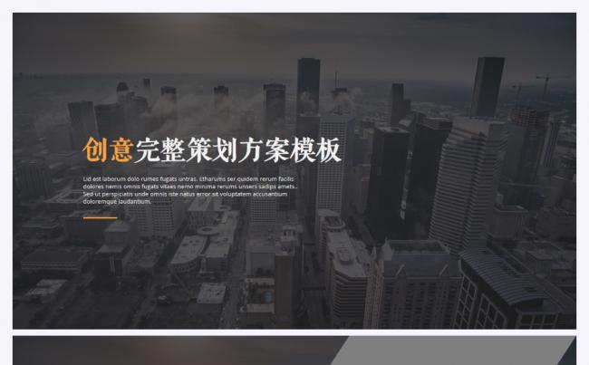 最新创意完整策划方案PPT模板缩略图