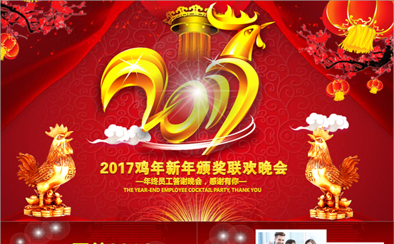 2017鸡年年终总结元旦年会颁奖晚会典礼表彰誓师大会缩略图