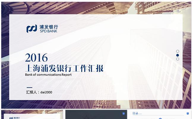【dai】2017浦发银行总结汇报PPT模板缩略图