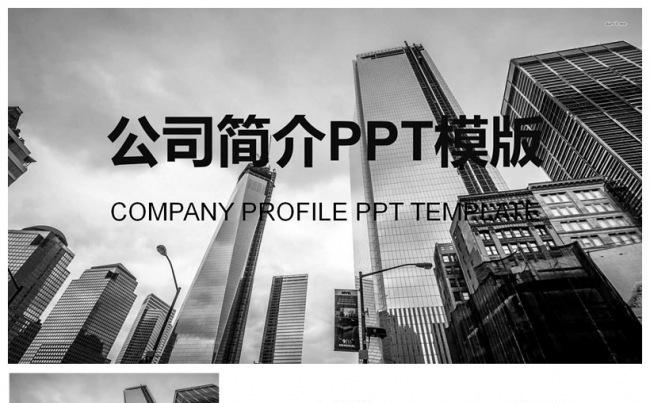 黑白公司简介汇报PPT模板缩略图
