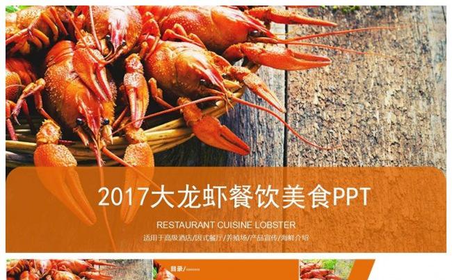 2017餐饮美食大龙虾PPT模板缩略图