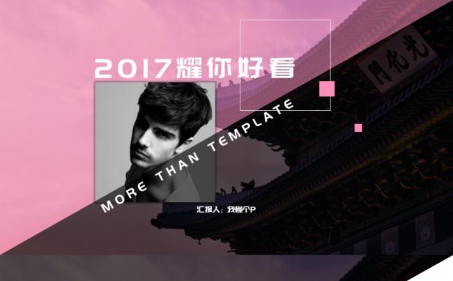 2017耀你好看【冷暖配色】免费缩略图