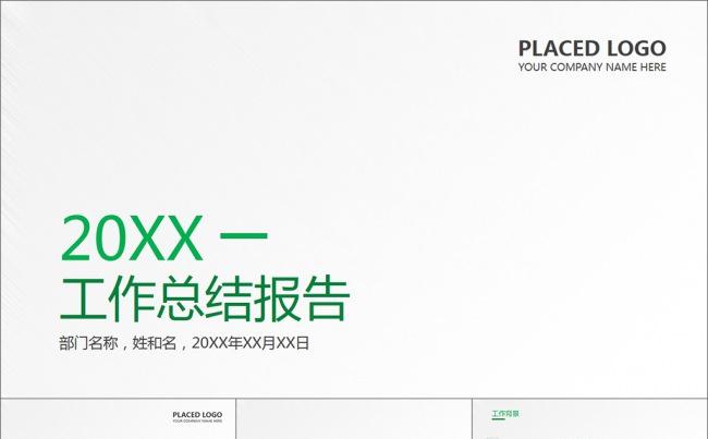 极简精致工作总结报告汇报通用PPT模板缩略图