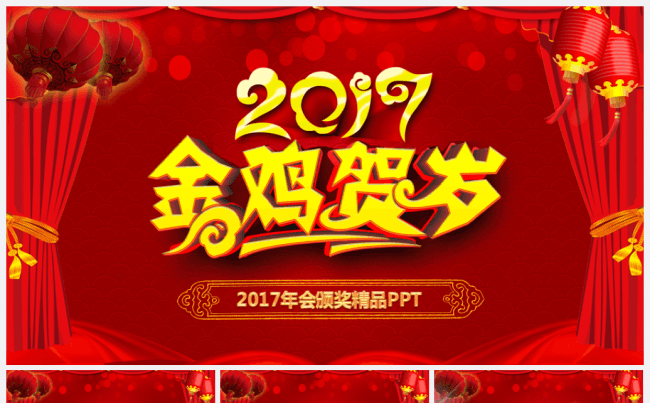 【年会精品】鸡年企业颁奖年会颁奖2017工作计划开门红PPT缩略图