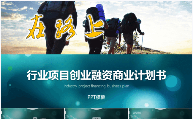 【境海】在路上-2017行业项目创业融资商业计划书PPT模板缩略图