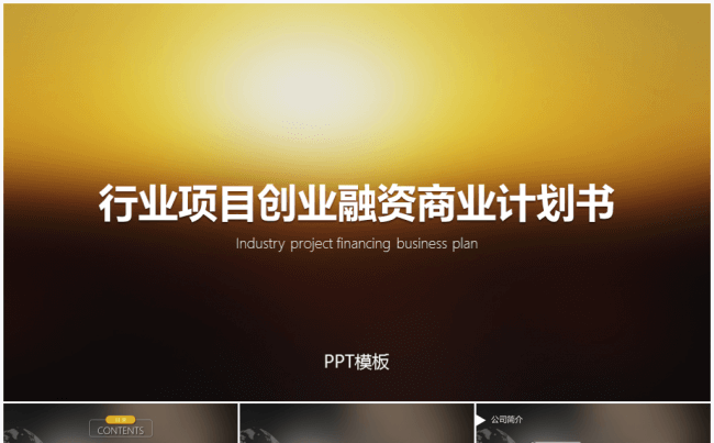 【境海】2017行业项目创业融资商业计划书PPT模板缩略图
