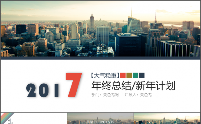 【大气稳重】四色年终总结新年计划季度及项目汇报通用Jedie缩略图