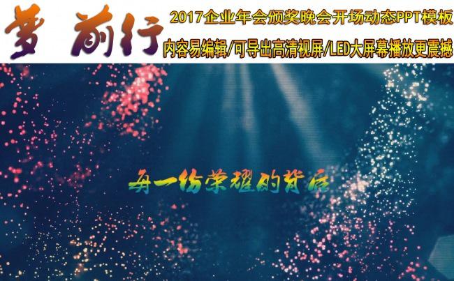 2017企业年会颁奖晚会梦前行动态PPT模板缩略图