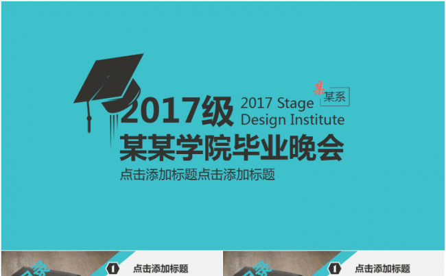 毕业晚会教育行业PPT模板缩略图