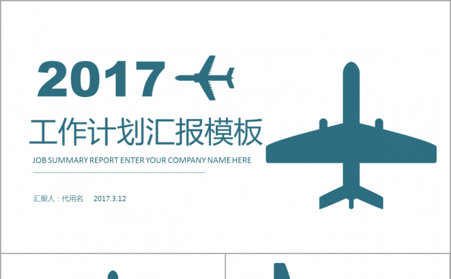 创意简洁飞机个性2017工作计划工作总结汇报一键改色缩略图