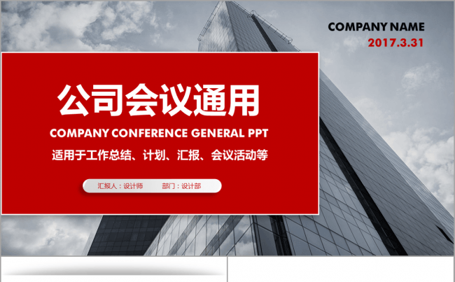 公司会议通用红黑微立体2017工作计划商务汇报演讲总结PPT缩略图