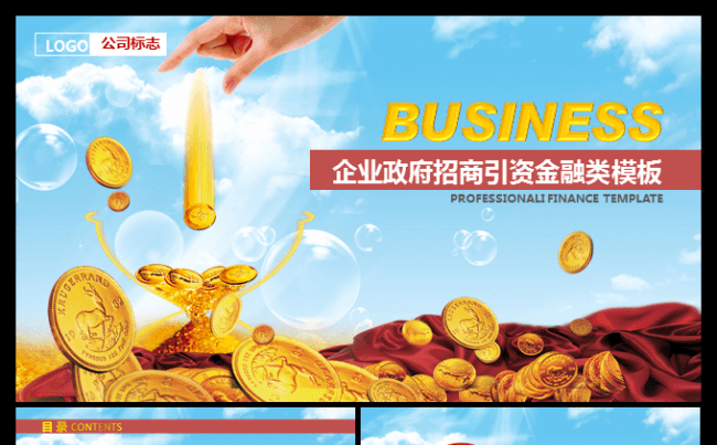 【大气高端】企业政府招商引资PPT模板缩略图