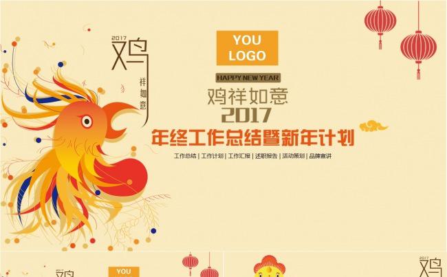 [鸡祥如意]2017年终总结汇报模板缩略图
