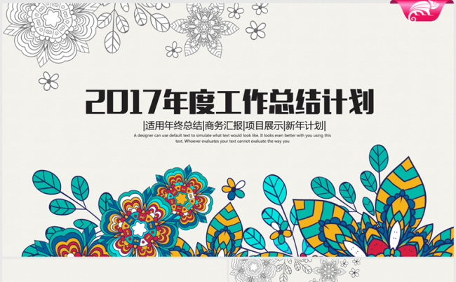 创意民族风花纹2017年终总结动态ppt模板缩略图