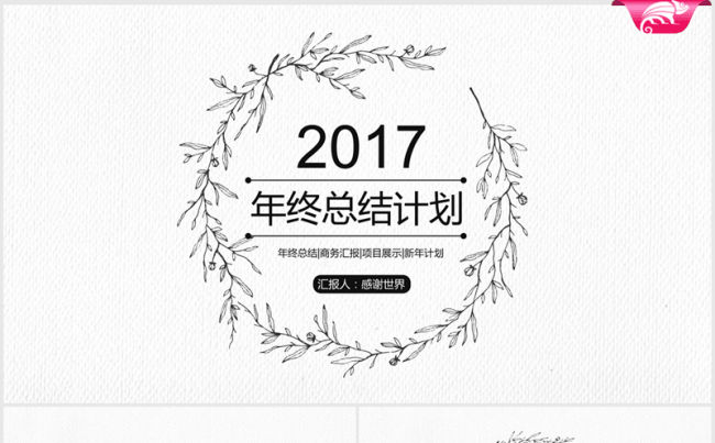 黑白创意花纹2017年终总结动态ppt模板缩略图