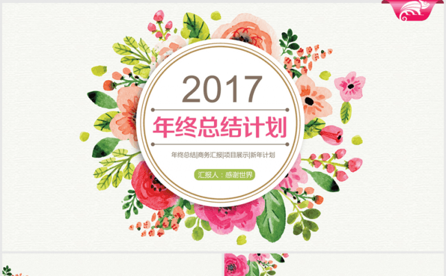 好看的手绘水彩风2017年终总结ppt模板缩略图