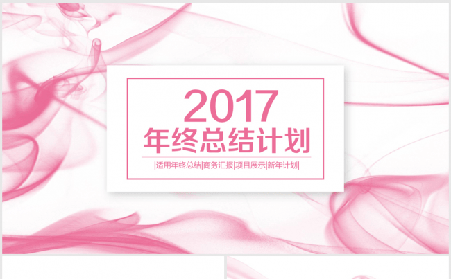 2017年创意粉色飘逸年终总结ppt模板缩略图