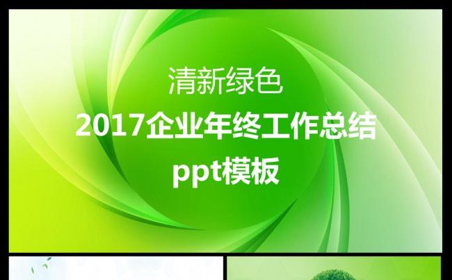 2017清新绿色年终工作总结计划PPT模板缩略图