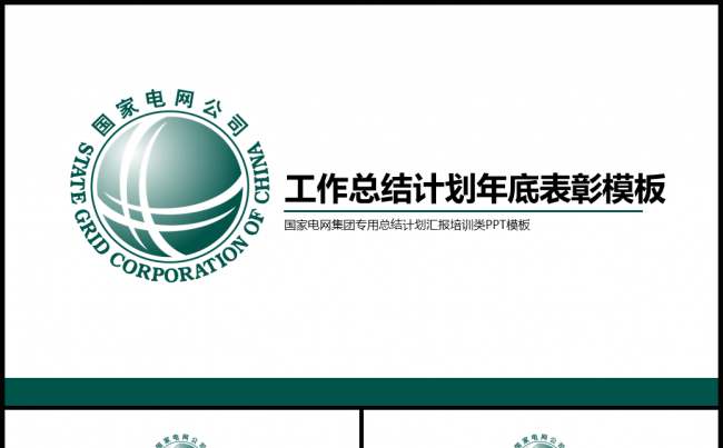 【牛魔王强力推荐】国家电网中国电力集团专用工作总结计划模板缩略图