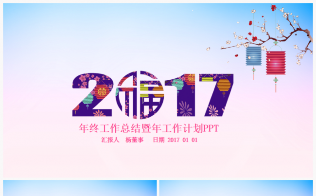 【推荐】2017工作计划年终总结汇报述职金融互联网企业ppt缩略图