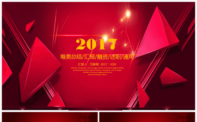 【推荐】商务企业金融互联网文艺总结汇报述职2017工作计划缩略图