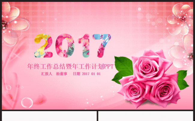 玫瑰2017工作计划商务互联网金融文艺通用总结汇报述职PPT缩略图