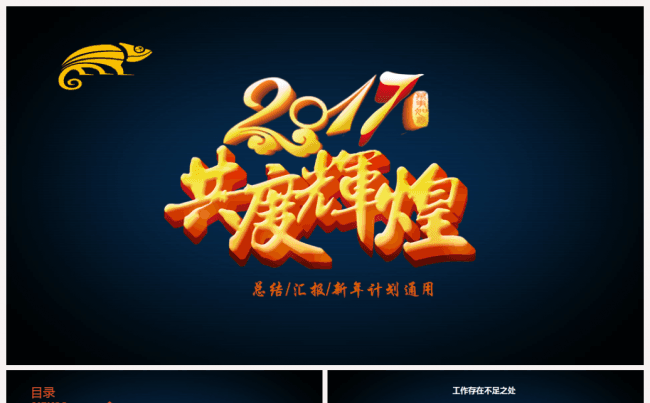 【推荐】震撼科技商务通用2017工作计划年终总结汇报PPT缩略图