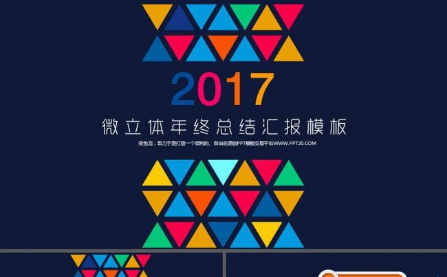 绚丽缤纷2017公司宣传商业计划年终工作总结ppt模板缩略图