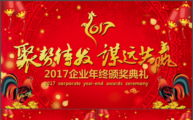 【萍萍】2017企业年终颁奖典礼（红）缩略图
