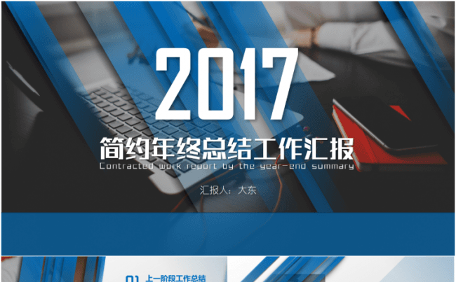 【大东】2017简约年终总结工作汇报PPT模板（蓝色）缩略图