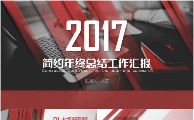 【大东】2017简约年终总结工作汇报PPT模板（红色）缩略图