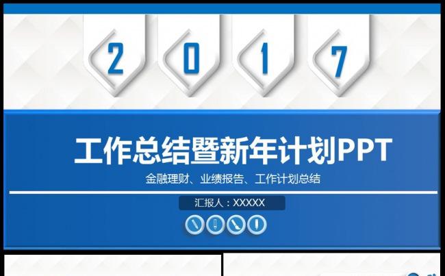 2017蓝色工作汇报计划总结动态通用PPT素材下载缩略图