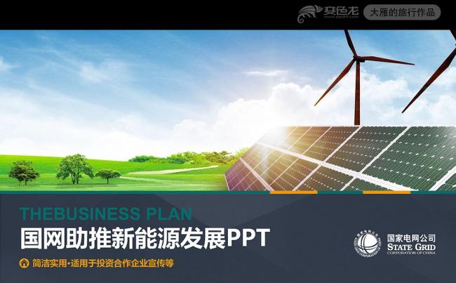 国家电网新能源环保太阳能PPT模板缩略图
