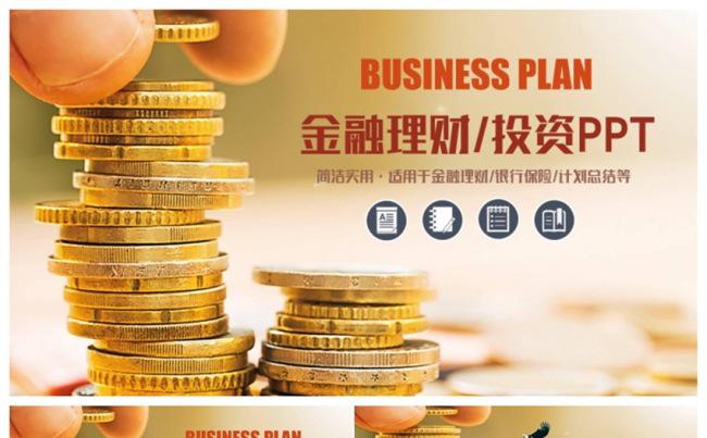 精美2017工作计划 金融理财财务投资PPT缩略图